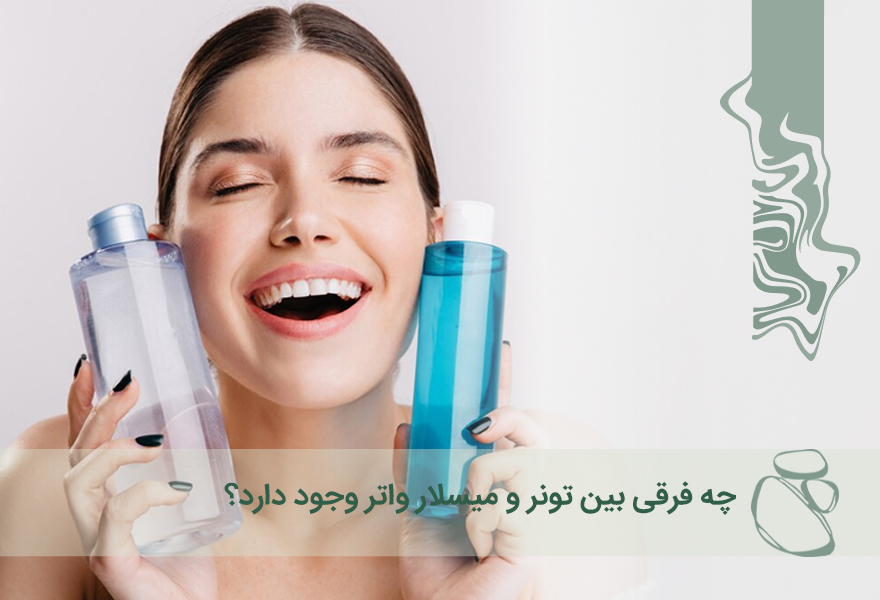 چه فرقی بین تونر و میسلار واتر وجود دارد؟